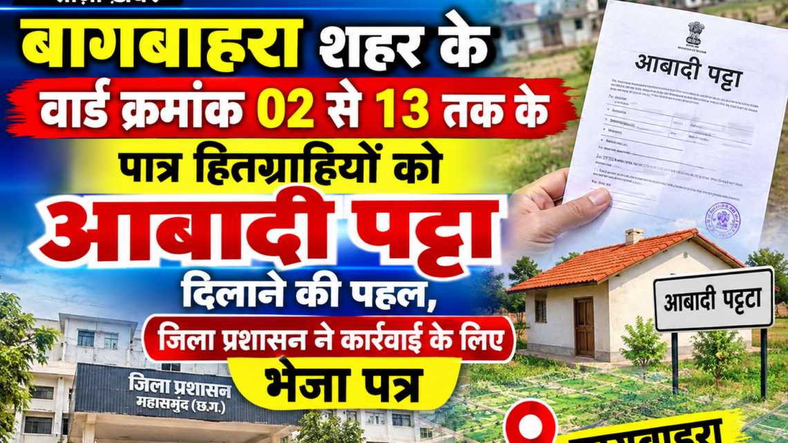 बागबाहरा शहर के वार्ड क्रमांक 02 से 13 तक के पात्र हितग्राहियों को आबादी पट्टा दिलाने की पहल, जिला प्रशासन ने कार्रवाई के लिए भेजा पत्र…