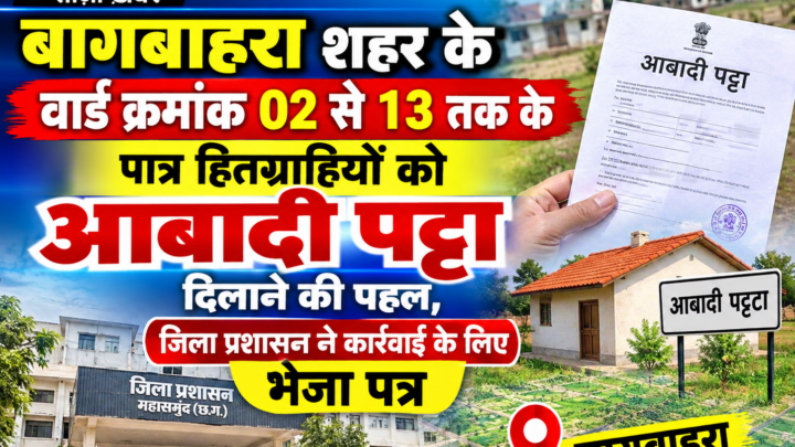 बागबाहरा शहर के वार्ड क्रमांक 02 से 13 तक के पात्र हितग्राहियों को आबादी पट्टा दिलाने की पहल, जिला प्रशासन ने कार्रवाई के लिए भेजा पत्र…