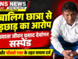 नाबालिग छात्रा से छेड़छाड़ एवं शराब सेवन के आरोपी व्याख्याता जीवन प्रसाद देवांगन सस्पेंड….