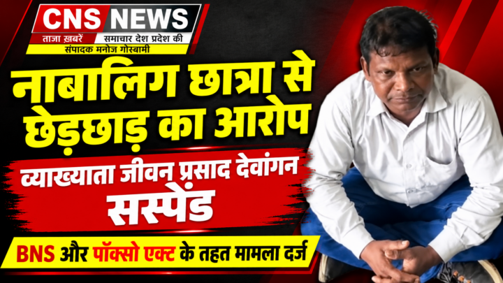 नाबालिग छात्रा से छेड़छाड़ एवं शराब सेवन के आरोपी व्याख्याता जीवन प्रसाद देवांगन सस्पेंड….
