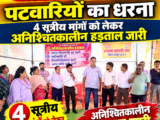 नया रायपुर के तूता में पटवारियों का धरना, 4 सूत्रीय मांगों को लेकर अनिश्चितकालीन हड़ताल जारी