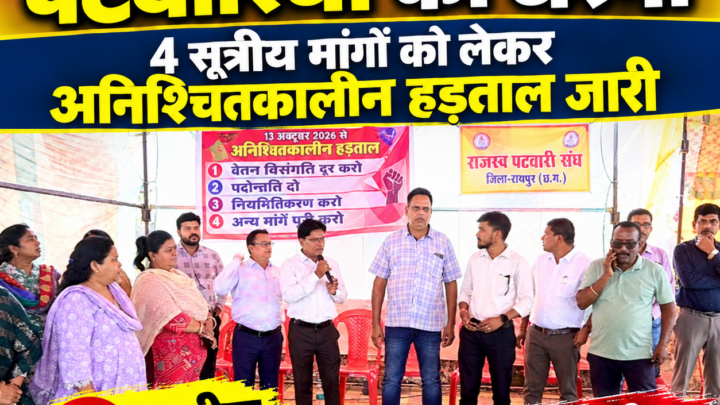 नया रायपुर के तूता में पटवारियों का धरना, 4 सूत्रीय मांगों को लेकर अनिश्चितकालीन हड़ताल जारी