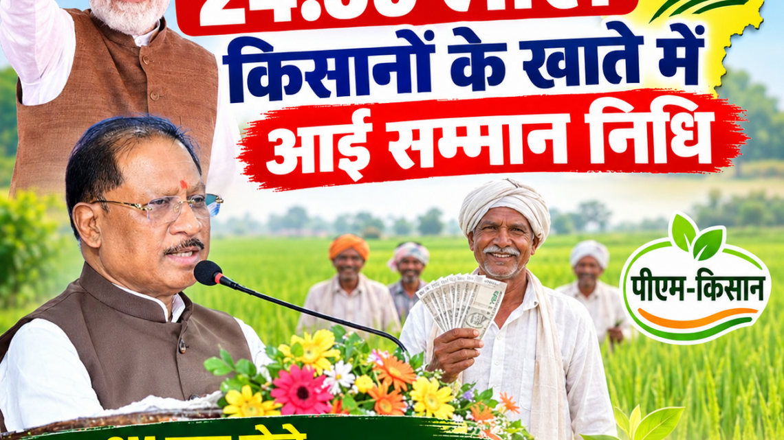 पीएम किसान सम्मान निधि की 24वीं किस्त जारी, छत्तीसगढ़ के 24.59 लाख किसानों को मिले 498 करोड़