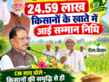 पीएम किसान सम्मान निधि की 24वीं किस्त जारी, छत्तीसगढ़ के 24.59 लाख किसानों को मिले 498 करोड़